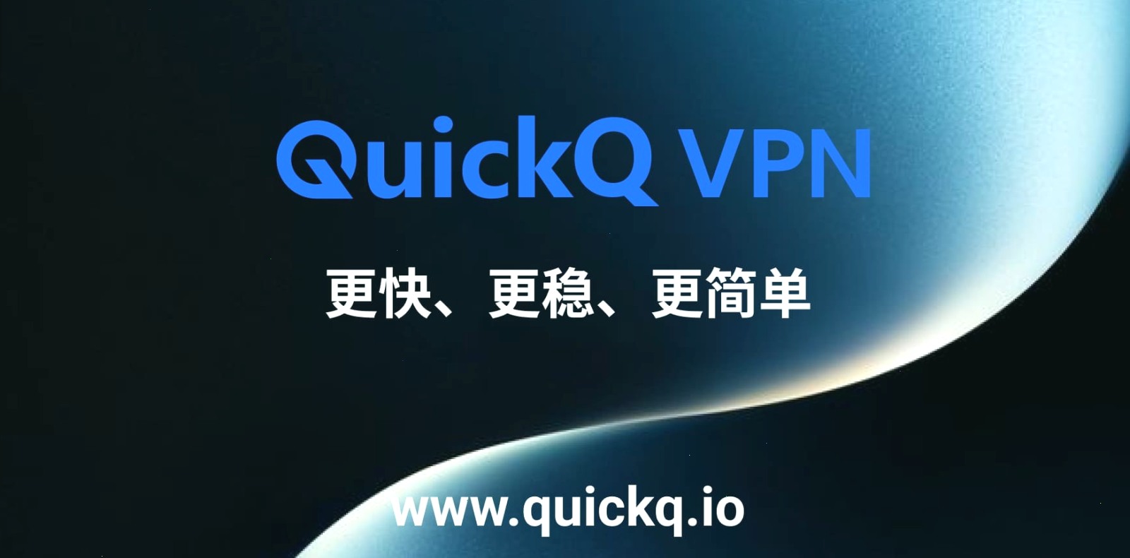 QuickQ_QuickQ_全场景网络加速，娱乐跨境更流畅：QuickQ连接不稳定怎么办？（封面配图）