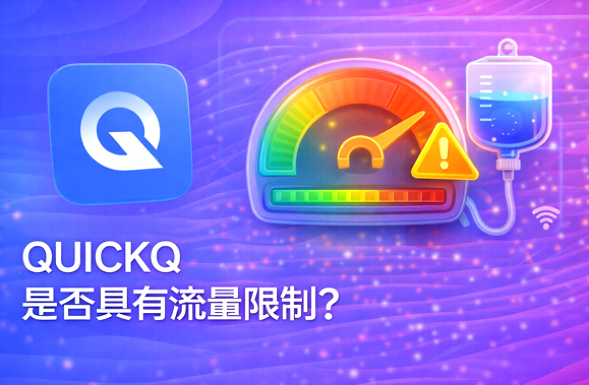 QuickQ_QuickQ_全场景网络加速，娱乐跨境更流畅：QUICKQ 是否具有流量限制？（封面配图）