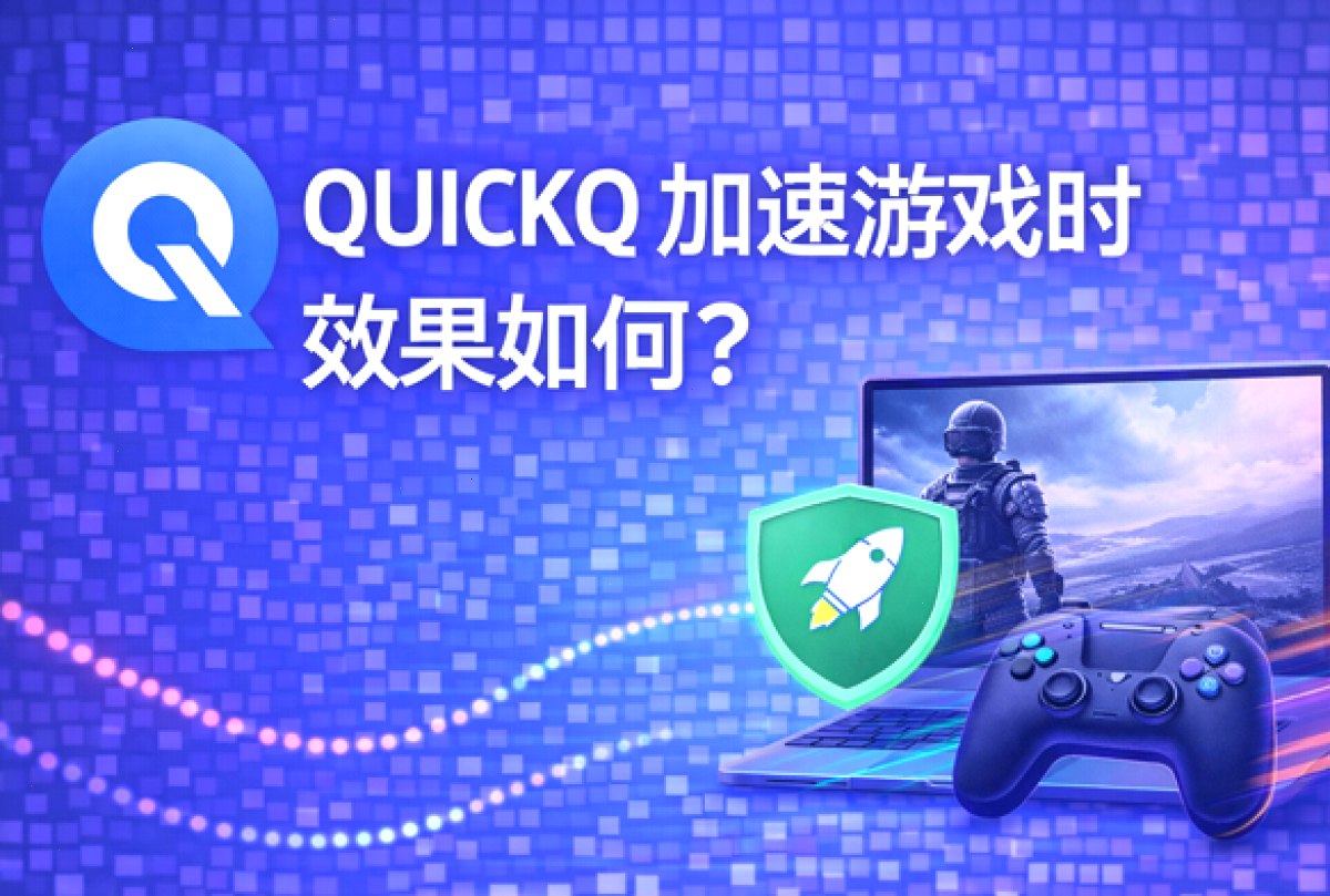 QuickQ_QuickQ_全场景网络加速，娱乐跨境更流畅：QUICKQ 加速游戏时效果如何？（封面配图）