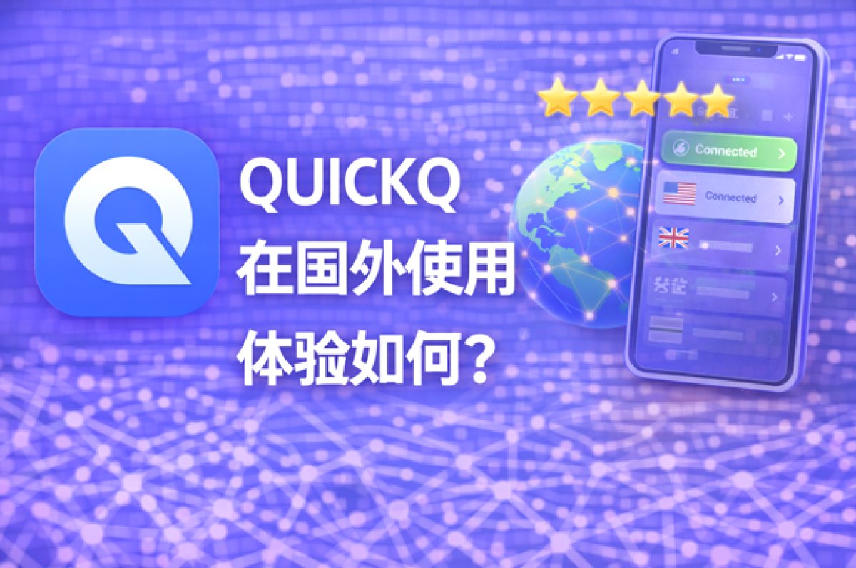 QuickQ_QuickQ_全场景网络加速，娱乐跨境更流畅：QUICKQ 在国外使用体验如何？（封面配图）